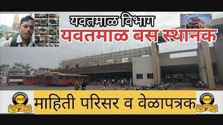 संपूर्ण माहितीसह यवतमाळ बस स्थानकाचे वेळापत्रकll all bus collection new yavatmal bus stand.