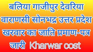 बलिया गाजीपुर देवरिया वाराणसी सोनभद्र उत्तर प्रदेश खरवार का जाति प्रमाण-पत्र जारी  Kharwar cost