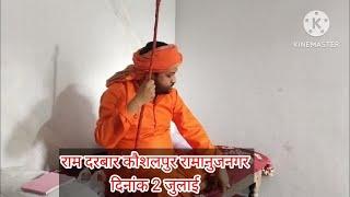 Sri Ram Darbar!! महाराज श्री हरिकृष्ण उपाध्याय जी ग्राम पंचायत कौशलपुर रामानुजनगर जिला सूरजपुर (छग)