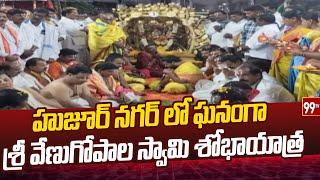 హుజూర్ నగర్ లో ఘనంగా శ్రీ వేణుగోపాల స్వామి శోభాయాత్ర