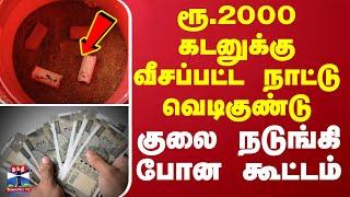 ரூ.2000 கடனுக்கு வீசப்பட்ட நாட்டு வெடிகுண்டு  - குலை நடுங்கிப்போன கூட்டம் | Virudhunagar