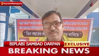 পশ্চিম মেদিনীপুর জেলার গড়বেতা তিন নম্বর ব্লকে ঠিকাদার সংস্থাদের তরফে ধর্না ও ডেপুটেশন কর্মসূচি!