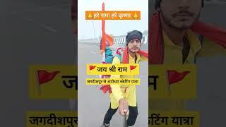 जय श्री राम 🚩 🚩 जगदीशपुर से हनुमानगढ़ी अयोध्या स्केटिंग यात्रा Subscribe please