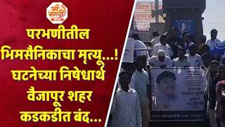 Vaijapur ||परभणीतील भिमसैनिकाचा मृत्यू...!घटनेच्या निषेधार्थ वैजापूर शहर कडकडीत बंद