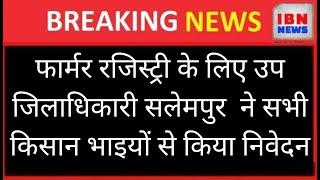 फार्मर रजिस्ट्री के लिए उप जिलाधिकारी सलेमपुर  ने सभी किसान भाइयों से किया निवेदन