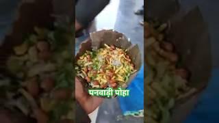 ग्वालियर का फेमस पनवाड़ी पोहा 🥰 #virelvideo #gwaliorvlog #Gwalior smart City MP