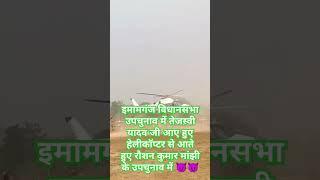 इमामगंज विधानसभा उपचुनाव में तेजस्वी यादव जी आए हुए हेलीकॉप्टर से आते हुए रौशन कुमार मांझी के उपचुन