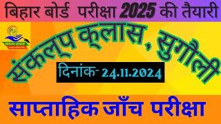 सप्ताहिक जाँच परीक्षा   ||   Class  10 th || संकल्प क्लास सुगौली  || बिहार बोर्ड  Exam  2025.