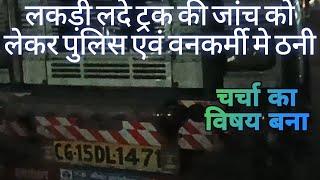 भवनाथपुर।लकड़ी लदे ट्रक की जाँच को लेकर पुलिस एवं वनकर्मी मे ठनी, चर्चा का विषय बना