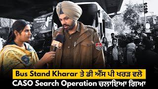 Bus Stand Kharar ਤੇ ਡੀ ਐੱਸ ਪੀ ਖਰੜ ਵਲੋ  CASO Search Operation ਚਲਾਇਆ ਗਿਆ - 5 Dariya News