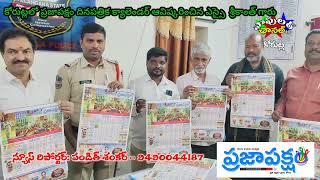 కోరుట్ల ఎస్సై శ్రీకాంత్ గారి ఆధ్వర్యంలో ప్రజా పక్షం దినపత్రిక నూతన సంవత్సరం క్యాలెండర్ ఆవిష్కరించారు