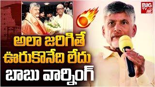 సీఎం చంద్రబాబు వార్నింగ్ : CM Chandrababu Review In Tirumala | Tirumala Tirupati | BIG TV