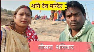 तीसरा शनिवार शनि देव मन्दिर बनकोम्बो SHANI DEV MANDIR BANKOMBO HEMANT JASHPUR VLOG 2025