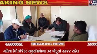 Breaking Kutch Iનલિયા રેલ્વે પ્રોજેક્ટ સામેનાં વાંધા સંબંધે ખેડૂતોને અખબાર દ્વારા જાહેરાત | GTV