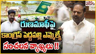 రుణమాఫీపై పెద్దపల్లి ఎమ్మెల్యే | MLA Vijayaramana rao Sensational On Runamafi And Rythu Bharosa