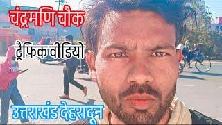 #उत्तराखंड #देहरादून चंद्रमणि चौक traffic #video #vlog शिवमंदिर chandramani chowk