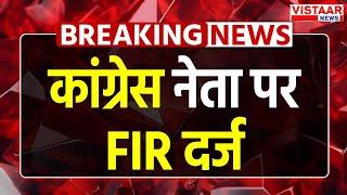 Breaking News : रीवा में सेमरिया MLA Abhay सहित 50 के खिलाफ FIR दर्ज |  Rewa Murder Case