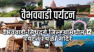 वैभववाडी या ठिकाणची 12 पर्यटन स्थळे व मंदिरे| Places to visit near Vaibhavwadi .