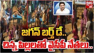 చిన్న పిల్లలతో వైసీపీ నేతలు | Ys Jagan Birthday Celebrations In Schools | Chittoor | BIG TV