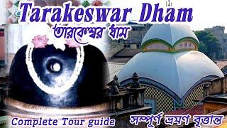 Tarakeswar Temple travel guide|তারকেশ্বর মন্দির ভ্রমণ|Full Travell Guide|পূর্ণ ভ্রমন তথ্য|