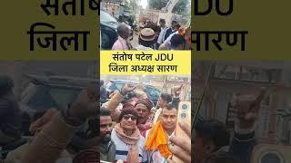 संतोष पटेल JDU जिला अध्यक्ष सारण