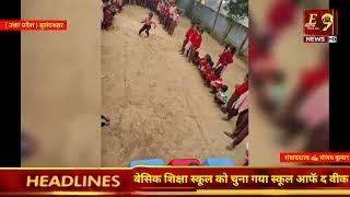 #उत्तर प्रदेश 🎤 बुलंदशहर-बेसिक शिक्षा स्कूल को चुना गया स्कूल आफॅ द वीक