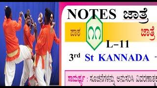 jatre question answer 3rd standard Kannada lesson-11 notes 3ನೇ ತರಗತಿ ಕನ್ನಡ ಜಾತ್ರೆ ಪ್ರಶ್ನೋತ್ತರಗಳು