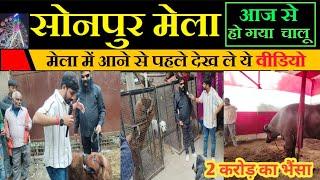 सोनपुर मेला 2 करोड़ का Dog "रवि भट्ट ने दिखाए" 2 करोड़ का भैंसा रवि भट्ट ने पत्रकार के बारे में क्या