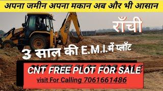 राँची कांके रिंग रोड में जेनरल जमीन | 3 साल की E.M.I.में प्लॉट खरीदे | #diamondblogs  CNT FREE PLOT