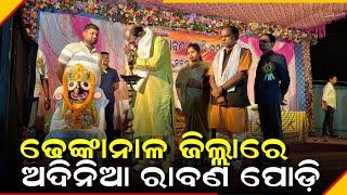 ଢେଙ୍କାନାଳ ଜିଲ୍ଲାରେ ଅଦିନିଆ ରାବଣ ପୋଡ଼ି । BE NEWS ODISHA । BALASORE EXPRESS NEWS ।।