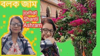 বলক জাও আজি যোৰহাট শান্তি আশ্রম ||Jorhat ShantiAshram ||Koklimukh