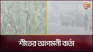 শীতের আগমনী বার্তা | Kurigram | Channel 24