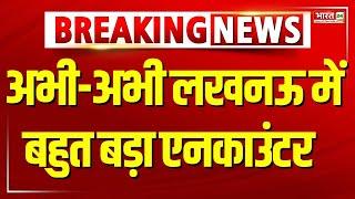 Lucknow Police Encounter News: अभी-अभी लखनऊ में बहुत बड़ा एनकाउंटर | Uttar Pradesh | Breaking News