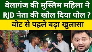 बेलागंज की मुस्लिम महिला ने RJD नेता की खोल दिया पोल? Belaganj | Bihar | Jan Suraaj | BJP | JDU