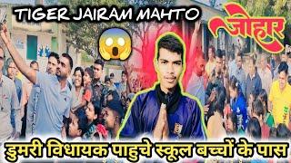 डुमरी विधायक पहुचे SCHOOL बच्चों के पास 😱 टाइगर जयराम महतो Gautamvlogsjharkhand