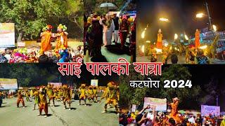 साईं पालकी यात्रा कटघोरा 2024 || कलश यात्रा || कोरबा || Lsvlog_21