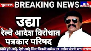 🚨भुसावळ-उद्या रेल्वे आदेश विरोधात पत्रकार परिषद,महामंत्री जगन सोनवणे,IBN NEWS महाराष्ट्र LIVE