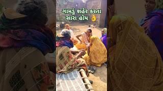 ગામડું શહેર કરતાં સારા હોય 👌