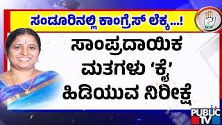 ಸಂಡೂರಿನಲ್ಲಿ ಕಾಂಗ್ರೆಸ್ ಲೆಕ್ಕಾಚಾರ ಏನು..? | Sandur By Election Result | Public TV