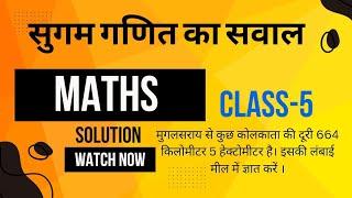 मुगलसराय से कुछ कोलकाता की दूरी 664 किलोमीटर 5 हेक्टोमीटर है। इसकी लंबाई मील में ज्ञात करें ।