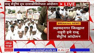 Raju Shetti Milk Rate Protest | दूध दरवाढीसाठी राजू शेट्टी यांचं राहुरी तालुक्यात आंदोलन ABP Majha