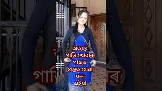 অত্যন্ত গালি খোৱাৰ পাছত প্ৰস্তুত হোৱা ফল এইয়া