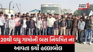 Surendranagar ના લીંબડી ST Bus Stand ખાતે બસ નિયમિત ના આવતા કર્યો હલ્લાબોલ