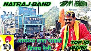 New super Aabivasi At.Akkalkuwa video आमश्या दादा पाडवी विजय रैली top 10 band nataraj band