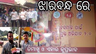 TAMAKHU MUKTA ABHIJAN JHARBANDH RE/ତମାଖୁ ମୁକ୍ତ ଅଭିଯାନ ଝାରବନ୍ଧ ରେ 22 November 2024kanhartv