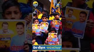 Delhi Assembly Election : देवली विधानसभा से Prem Chouhan । Deoli Constituency