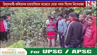 বাঘক লৈ জৰুৰী নিৰ্দেশনা কলিয়াবৰ সম-জিলা প্ৰশাসনৰ