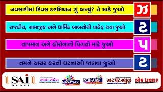 NAVSARI LIVE :- WATCH FULL DAY NEWS IN ONE BULLETIAN DATE :- 05/01/2025