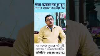 উচ্চ রক্তচাপের কারনে প্রেশার কমলে করণীয় কি?