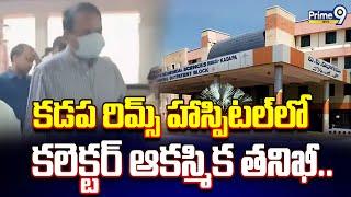 కడప రిమ్స్ హాస్పిటల్ లో కలెక్టర్ ఆకస్మిక తనిఖీ.. | Kadapa RIMS Hospital | Prime9 News